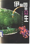 伊甸园的众生  动、植物学与高新技术 封面