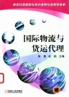 国际物流与货运代理 封面