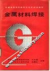 金属材料焊接 封面