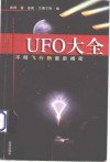UFO大全 不明飞行物最新揭密 封面