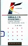 放眼晶态之外  漫谈凝聚态物质之二 封面
