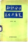 知识分子养生与康复 电子书封面