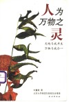 人为万物之灵 封面