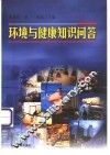 环境与健康知识问答 封面