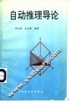 自动推理导论 封面