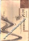 王元论哥德巴赫猜想 封面