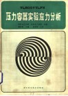 压力容器实验应力分析 封面