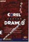 CorelDRAW 8专业设计经典 封面