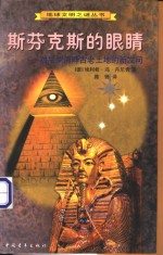 斯芬克斯的眼睛  对尼罗河畔古老土地的新发问 封面
