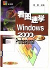 看图速学Windows 2000 Professional中文版 封面