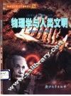 物理学与人类文明 封面
