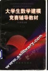 大学生数学建模竞赛辅导教材  3 封面