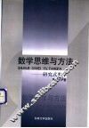 数学思维与方法 研究式教学 封面