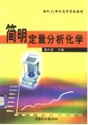 简明定量分析化学 封面