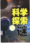 科学探索之谜 封面