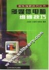 多媒体电脑维修技巧 封面