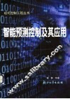 智能预测控制及其应用 封面