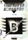 Visual Basic 6.0 窗口软件程序设计 封面