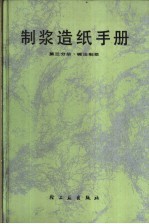 制浆造纸手册  第3分册  碱法制浆 封面