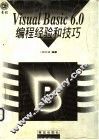 Visual Basic 6.0编程经验和技巧 封面