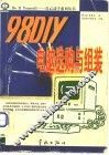 98 DIY电脑选购与组装 2 封面