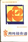 家用烤箱食谱 封面