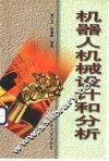 机器人机械设计和分析 封面