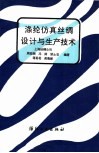 涤纶仿真丝绸设计与生产技术 封面