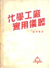 化学工厂实用仪器 封面