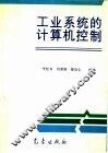 工业系统的计算机控制 封面