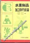 水果制品加工技术与设备 封面