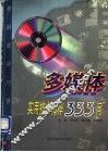 多媒体实用技术精粹333问 封面