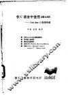 在C语言中使用 dBASE-Code Base 4 使用手册 封面