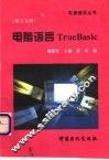 电脑语言True BASIC 封面