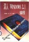 深入Windows 3.1编程 封面