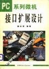 PC系列微机接口扩展设计 封面