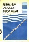 关系数据库ORACLE系统及其应用 封面