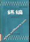 纬编 电子书封面