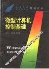 微型计算机控制基础 封面