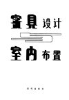 家具设计与室内布置 封面