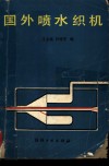 国外喷水织机 封面