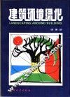 建筑环境绿化 电子书封面