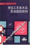 烹饪工艺美术及菜肴造型图例 封面