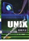 UNIX应用大全 封面