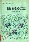 丝织织造 封面