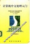 计算机中文处理入门 四通利方多元系统支撑环境RichWin使用指南 封面