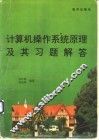 计算机操作系统原理及其习题解答 封面
