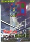 Windows应用程序编程技术 封面