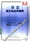 日立单片机应用指南 封面