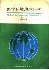 医学环境地球化学 封面